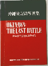 沖繩戦記録写真集　OKINAWA: THE LAST BATTLE PHOTOGRAPHS