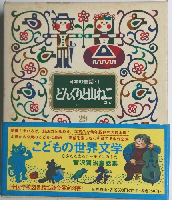 日本の童話・ 1 どんぐりと山ねこ ほか