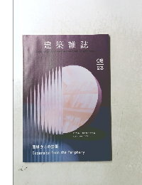 建築雑誌 8/23