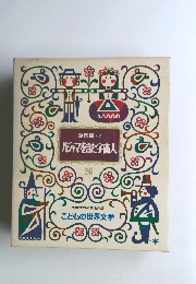 諸国編・2 パジャマをきた宇宙人　26　小学生の必読名作版 こどもの世界文学