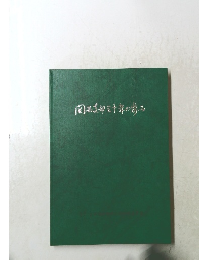 関西支部計十年の歩み