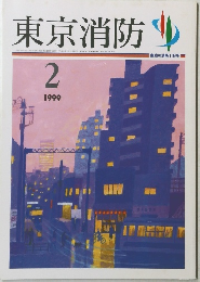 東京消防　1999年2月　