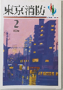 東京消防　1999年2月　