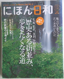 にほん日和　2011年5月号　Vol.8