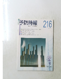 予防時報　216　２００４年冬号