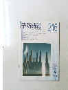 予防時報　216　２００４年冬号