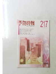 予防時報　217　２００４年春号