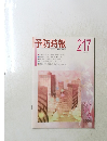 予防時報　217　２００４年春号