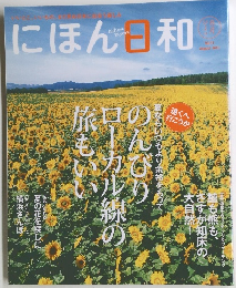 にほん日和  2011年8月号　Vol.11