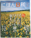 にほん日和  2011年8月号　Vol.11