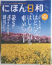 にほん日和　2011年3月号　Vol.6