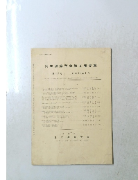 日本建築学会論文報告集　１６２号　昭和４４年8月号