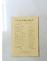 日本建築学会論文報告集 第301号 昭和56年3月