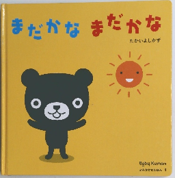 まだかなまだかな