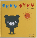 まだかなまだかな