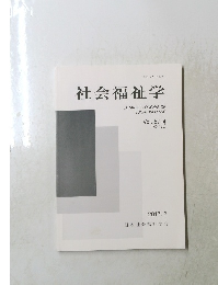 社会福祉学　２０１７年2月号　Vol. ５７－４