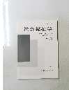 社会福祉学　２０１７年2月号　Vol. ５７－４