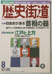 歴史街道 2001年8月号