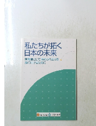 私たちが拓く 日本の未来