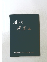 遙かなう佛倉山