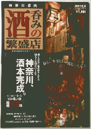 神奈川県内　呑みの酒 繁盛店　