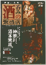 神奈川県内　呑みの酒 繁盛店　