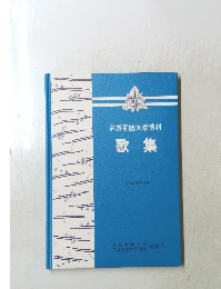 京城帝國大學豫科 歌集