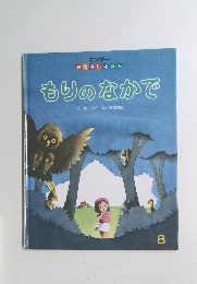 もりのなかで　8　