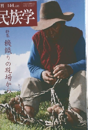 季刊　民族学　144　2013年