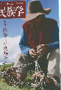 季刊　民族学　144　2013年