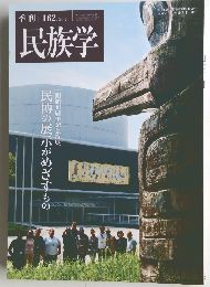 民族学 162　2017年