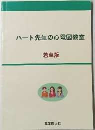 ハート先生の心電図教室