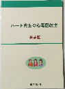 ハート先生の心電図教室