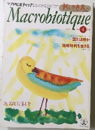 Macrobiotique　No.６９１　１９９５年4月号