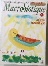 Macrobiotique　No.６９１　１９９５年4月号