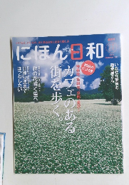 にほん日和　２０１１年9月号　Vol. １２