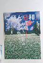 にほん日和　２０１１年9月号　Vol. １２