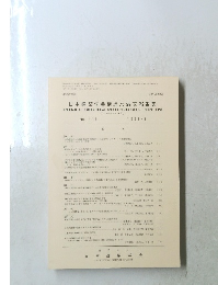 日本建築学会構造系論文報告集　No.４４５　１９９３年3月号