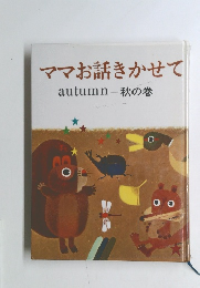 ママお話きかせて　autumn秋の巻