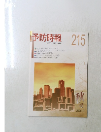 予防時報　215　２００３年秋号