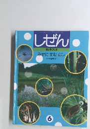 しぜん　みずにすむむし　6