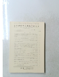 日本建築学会構造系論文集　No.465　1994年11月号