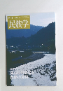 季刊　146　2013年　民族学