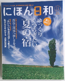 にほん日和　２０１１年7月号