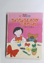 ちょうちょうむすびが できたらね　4