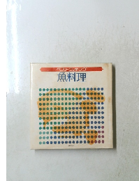 ベストクッキング　魚料理