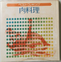 ベストクッキング 肉料理