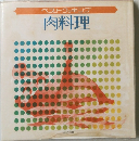 ベストクッキング 肉料理