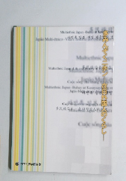 多みんぞくニホン　在日外国人のくらし