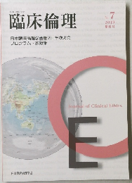 臨床倫理 2019年7号